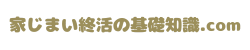 家じまい終活の基礎知識.com