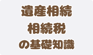 遺産相続と相続税