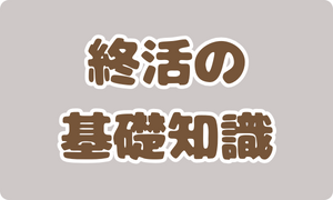 終活の基礎知識